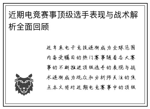 近期电竞赛事顶级选手表现与战术解析全面回顾