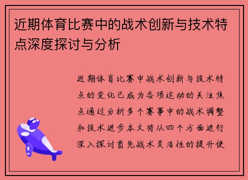 近期体育比赛中的战术创新与技术特点深度探讨与分析