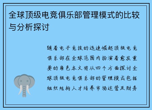 全球顶级电竞俱乐部管理模式的比较与分析探讨