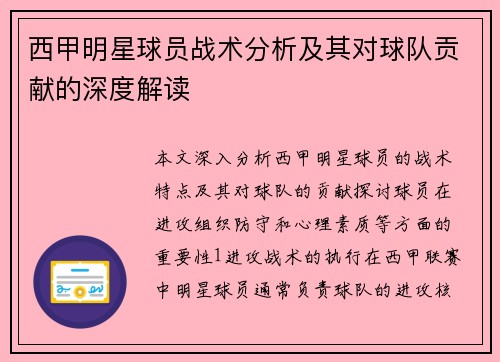西甲明星球员战术分析及其对球队贡献的深度解读