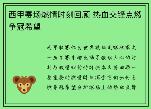 西甲赛场燃情时刻回顾 热血交锋点燃争冠希望