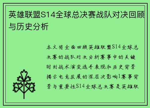 英雄联盟S14全球总决赛战队对决回顾与历史分析