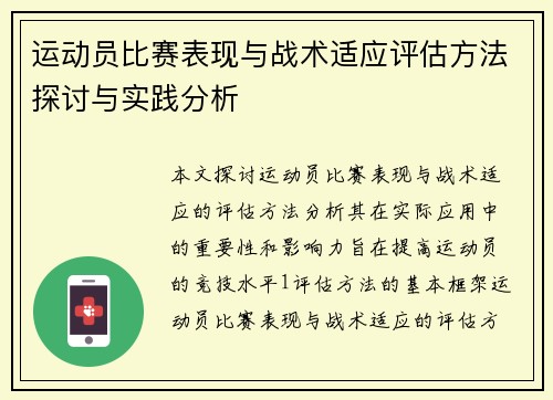 运动员比赛表现与战术适应评估方法探讨与实践分析