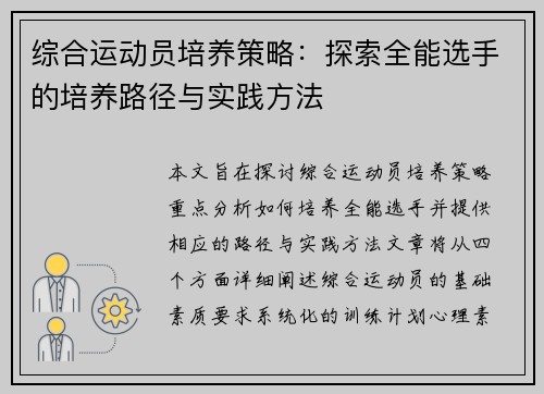 综合运动员培养策略：探索全能选手的培养路径与实践方法