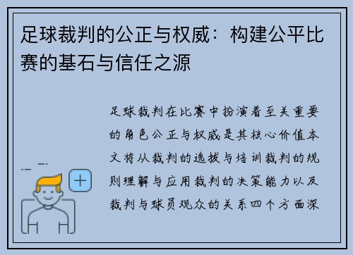 足球裁判的公正与权威：构建公平比赛的基石与信任之源