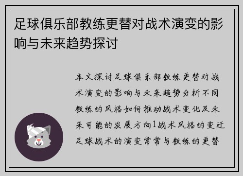 足球俱乐部教练更替对战术演变的影响与未来趋势探讨