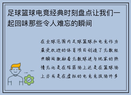 足球篮球电竞经典时刻盘点让我们一起回味那些令人难忘的瞬间