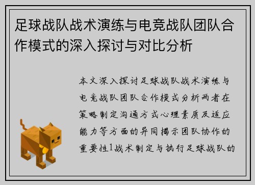 足球战队战术演练与电竞战队团队合作模式的深入探讨与对比分析