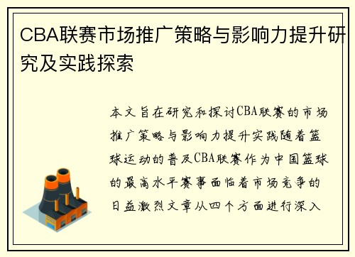 CBA联赛市场推广策略与影响力提升研究及实践探索
