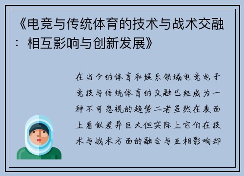《电竞与传统体育的技术与战术交融：相互影响与创新发展》