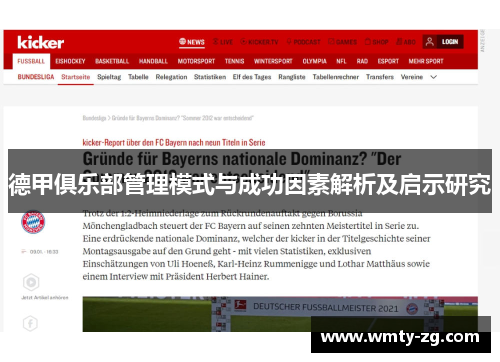 德甲俱乐部管理模式与成功因素解析及启示研究