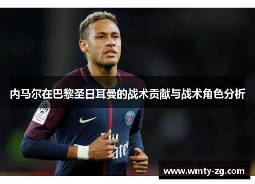 内马尔在巴黎圣日耳曼的战术贡献与战术角色分析