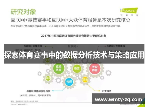 探索体育赛事中的数据分析技术与策略应用