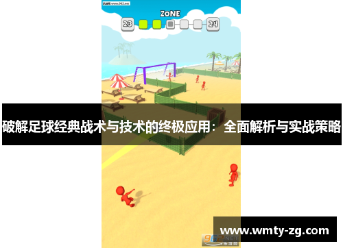 破解足球经典战术与技术的终极应用：全面解析与实战策略