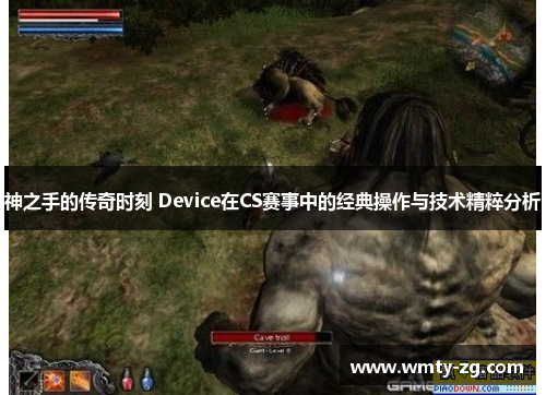 神之手的传奇时刻 Device在CS赛事中的经典操作与技术精粹分析