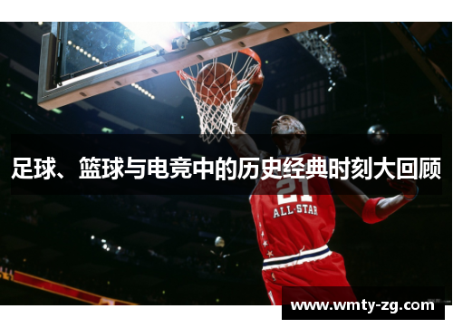 足球、篮球与电竞中的历史经典时刻大回顾