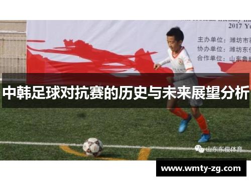 中韩足球对抗赛的历史与未来展望分析