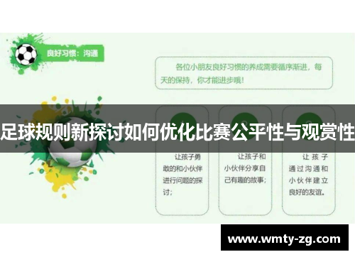 足球规则新探讨如何优化比赛公平性与观赏性