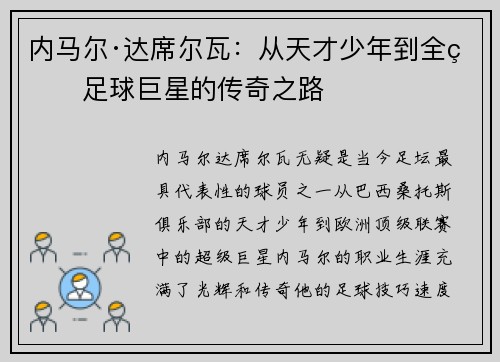 内马尔·达席尔瓦：从天才少年到全球足球巨星的传奇之路