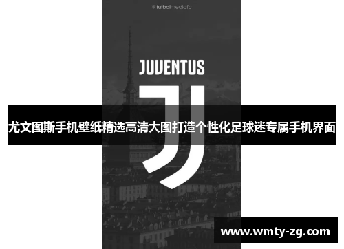 尤文图斯手机壁纸精选高清大图打造个性化足球迷专属手机界面