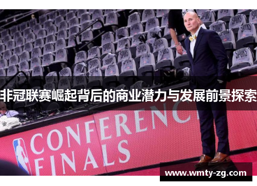 非冠联赛崛起背后的商业潜力与发展前景探索