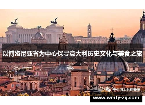 以博洛尼亚省为中心探寻意大利历史文化与美食之旅