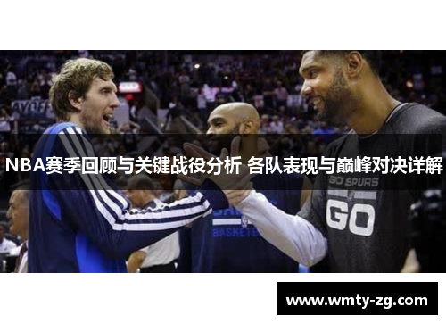 NBA赛季回顾与关键战役分析 各队表现与巅峰对决详解