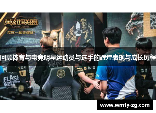 回顾体育与电竞明星运动员与选手的辉煌表现与成长历程