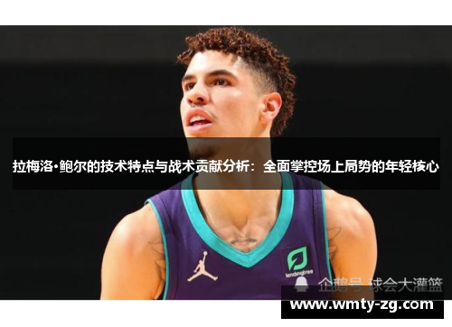 拉梅洛·鲍尔的技术特点与战术贡献分析：全面掌控场上局势的年轻核心