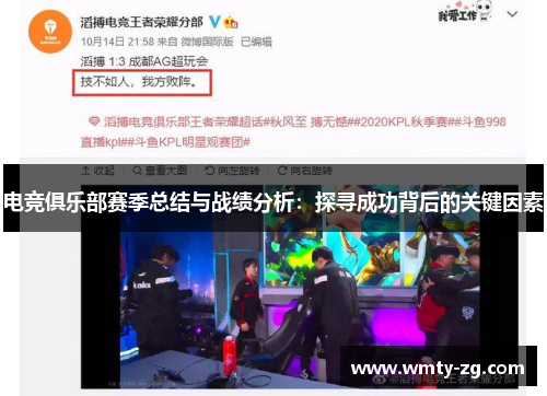 电竞俱乐部赛季总结与战绩分析：探寻成功背后的关键因素