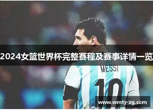 2024女篮世界杯完整赛程及赛事详情一览