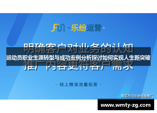 运动员职业生涯转型与成功案例分析探讨如何实现人生新突破