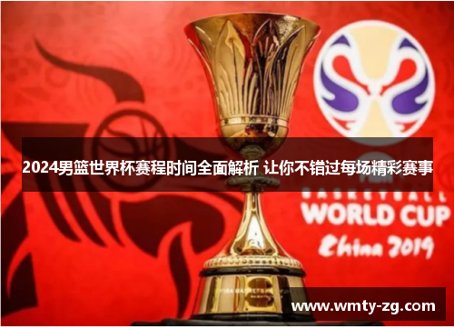 2024男篮世界杯赛程时间全面解析 让你不错过每场精彩赛事