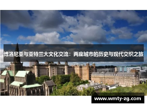 博洛尼亚与亚特兰大文化交流：两座城市的历史与现代交织之旅