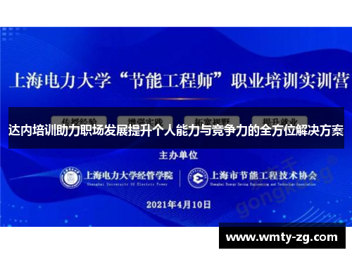 达内培训助力职场发展提升个人能力与竞争力的全方位解决方案