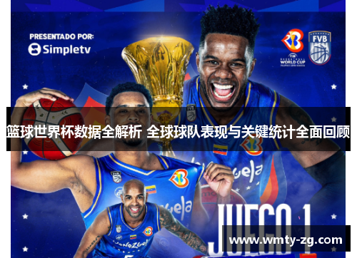 篮球世界杯数据全解析 全球球队表现与关键统计全面回顾