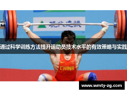 通过科学训练方法提升运动员技术水平的有效策略与实践