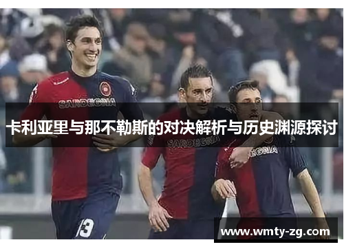 卡利亚里与那不勒斯的对决解析与历史渊源探讨