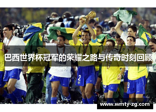 巴西世界杯冠军的荣耀之路与传奇时刻回顾