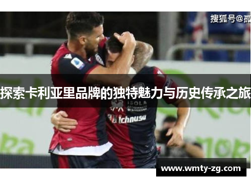 探索卡利亚里品牌的独特魅力与历史传承之旅