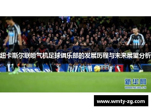 纽卡斯尔联喷气机足球俱乐部的发展历程与未来展望分析