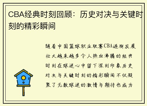 CBA经典时刻回顾：历史对决与关键时刻的精彩瞬间