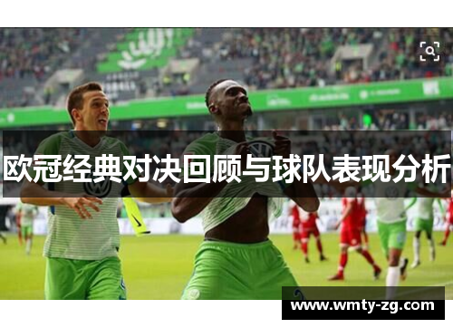 欧冠经典对决回顾与球队表现分析