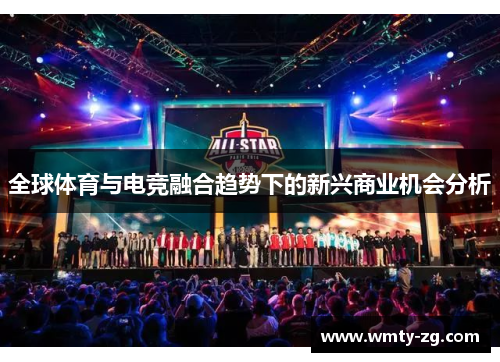全球体育与电竞融合趋势下的新兴商业机会分析