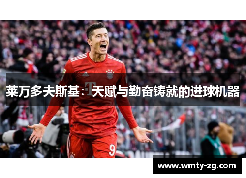 莱万多夫斯基：天赋与勤奋铸就的进球机器