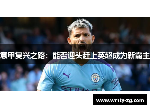 意甲复兴之路：能否迎头赶上英超成为新霸主