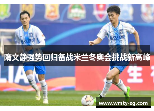 隋文静强势回归备战米兰冬奥会挑战新高峰