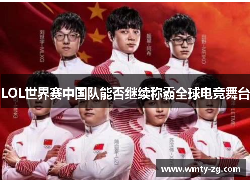 LOL世界赛中国队能否继续称霸全球电竞舞台