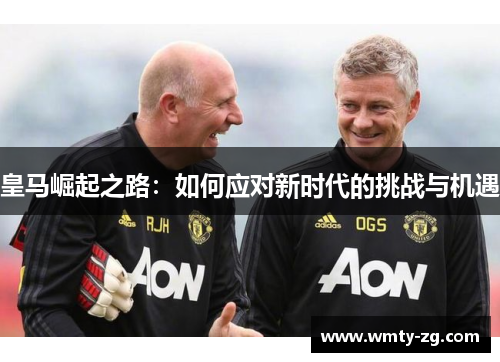 皇马崛起之路：如何应对新时代的挑战与机遇