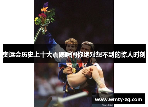 奥运会历史上十大震撼瞬间你绝对想不到的惊人时刻